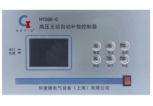 HYDGK-C高压功率因数控制器